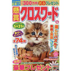 懸賞クロスワード Vol.18（SUN-MAGAZINE MOOK） [ムックその他]