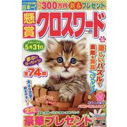 懸賞クロスワード Vol.18（SUN-MAGAZINE MOOK） [ムックその他]