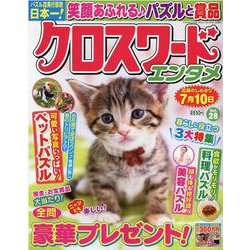クロスワードエンタメ Vol.28（SUN-MAGAZINE MOOK） [ムックその他]