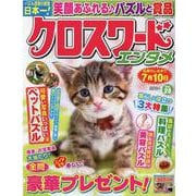 クロスワードエンタメ Vol.28（SUN-MAGAZINE MOOK） [ムックその他]