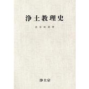 浄土教理史 [単行本]