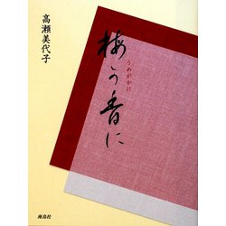 梅が香に [単行本]