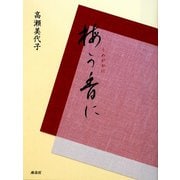 梅が香に [単行本]
