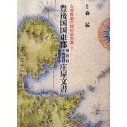 九州西瀬戸郷村史料集〈1〉豊後国国東郡新涯村、下岐部村、小原手永庄屋文書 [単行本]