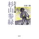 わが文学の師 杉山参緑 [単行本]