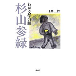 わが文学の師 杉山参緑 [単行本]