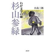 わが文学の師 杉山参緑 [単行本]