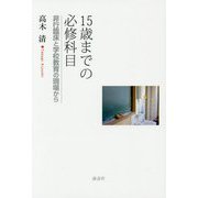15歳までの必修科目―非行臨床と学校教育の現場から [単行本]