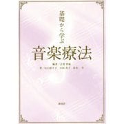 基礎から学ぶ音楽療法 [単行本]