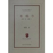地鳴り―村田拓小説集〈1〉(21世紀文学叢書) [単行本]