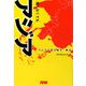 知らなくてもアジア―クイズで読む雑学・種本 [全集叢書]