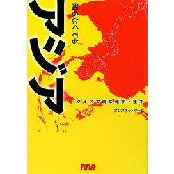知らなくてもアジア―クイズで読む雑学・種本 [全集叢書]
