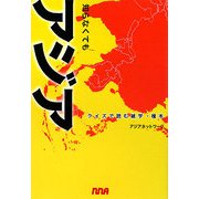 知らなくてもアジア―クイズで読む雑学・種本 [全集叢書]