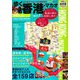 歩く香港マカオ〈2008-2009年版〉(歩くシリーズ) [単行本]