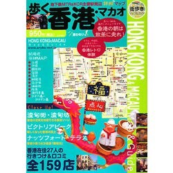 歩く香港マカオ〈2008-2009年版〉(歩くシリーズ) [単行本]