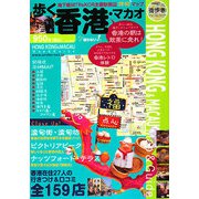 歩く香港マカオ〈2008-2009年版〉(歩くシリーズ) [単行本]