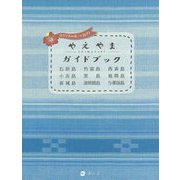 やえやま-SHIMATABI-ガイドブック―おきなわの端っこを旅する [単行本]