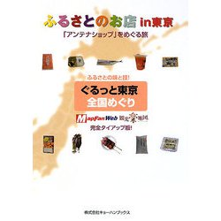 ふるさとのお店in東京―「アンテナショップ」をめぐる旅 [単行本]