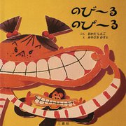 のびーる のびーる [絵本]