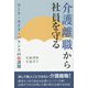介護離職から社員を守る―ワーク・ライフ・バランスの新課題 [単行本]