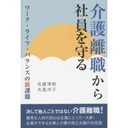 介護離職から社員を守る―ワーク・ライフ・バランスの新課題 [単行本]