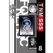 奇妙な隣人（トーキョー・ナイトメアスーパーシナリオサポート Vol.8） [単行本]