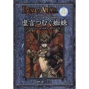 虚言つむぐ蜘蛛（ブレイド・オブ・アルカナ 聖痕英雄譚RPG スーパーシナリオサポート） [単行本]