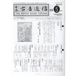 日本古書通信 2020年5月号 [単行本]