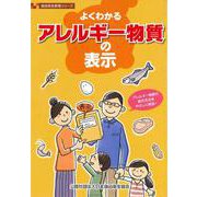 よくわかるアレルギー物質の表示（食品衛生教育シリーズ） [単行本]