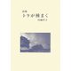 詩集 トラが種まく [単行本]