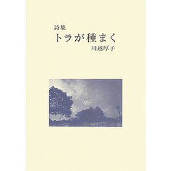 詩集 トラが種まく [単行本]