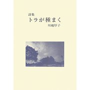 詩集 トラが種まく [単行本]
