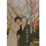 生かされて生きる―母ひとり娘ひとりの人生航路 [単行本]