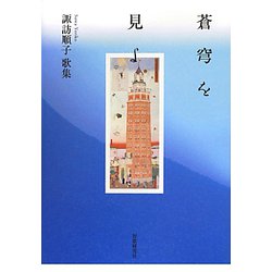 蒼穹を見よ―諏訪順子歌集 [単行本]