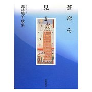 蒼穹を見よ―諏訪順子歌集 [単行本]