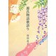 源氏物語歌語り [単行本]