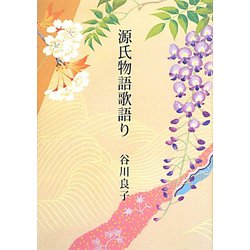 源氏物語歌語り [単行本]