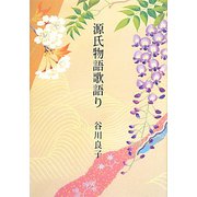 源氏物語歌語り [単行本]