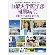 山梨大学医学部附属病院 地域を支える最新医療―すべての患者さんに安心を― [単行本]