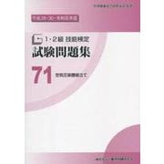 1・2級技能検定試験問題集 71 平成29・30・令和元年度 [単行本]