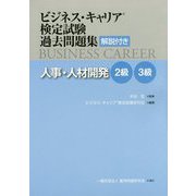 ビジネス・キャリア検定試験過去問題集―人事・人材開発 2級 3級 解説付き [単行本]