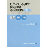ビジネス・キャリア検定試験過去問題集 解説付き 総務2級・3級 [単行本]