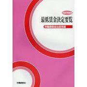 最低賃金決定要覧〈平成27年度版〉 [単行本]