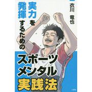 実力を発揮するためのスポーツメンタル実践法 [単行本]