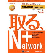 Network+受験対策テキスト〈Vol.2〉 2版 (取る、CompTIAシリーズ) [単行本]