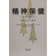 精神保健―子どもと家族の援助のために [単行本]