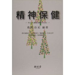 精神保健―子どもと家族の援助のために [単行本]