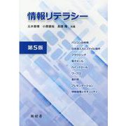 情報リテラシー [単行本]