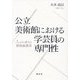 公立美術館における学芸員の専門性―人から考える博物館教育 [単行本]