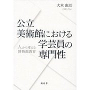 公立美術館における学芸員の専門性―人から考える博物館教育 [単行本]